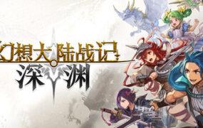 幻想大陆战记 深渊/BRIGANDINE ABYSS（Build.23992944）