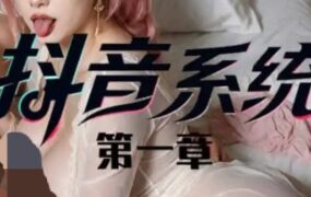 抖音X爱系统