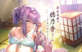 桃色女将穗乃香小姐 ～禁忌的款・待