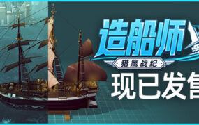 造船师：猎鹰战纪/ShipShaper: Falconeer Chronicles（Build.25081036）