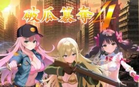 破瓜篡夺4/破瓜簒奪4