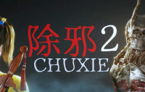 除邪2/CHUXIE2（Build.22644552）