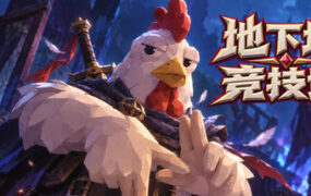 地下城竞技场/Dungeon Brawls