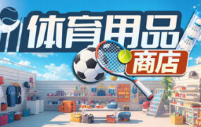 体育用品商店/Sporting Goods Shop