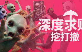 深度求财：挖打撤/DIG Raiders: Anomaly Extraction