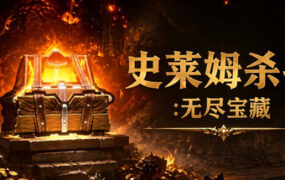 史莱姆杀手：无尽宝藏/Slime Slayer: Endless Loot