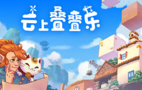 云上叠叠乐/Cloudscrapers