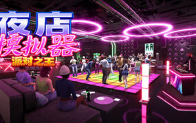夜店模拟器：派对之王/Night Club Simulator: Party King