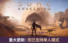 沙丘：觉醒/Dune: Awakening（v1.5.3.0）
