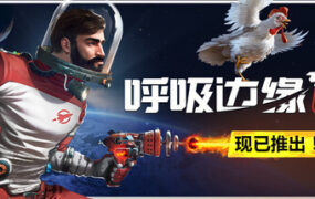 呼吸边缘2/Breathedge 2（v0.8.4）