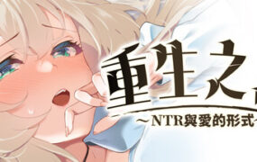 重生之岛~NTR与爱的形式/Island of Rebirth~NTR and Love
