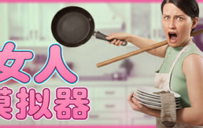 女人模拟器/Woman Simulator（Build.25531299）