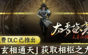 太吾绘卷:天幕心帷/The Scroll of Taiwu : Beyond The Dom(更新至Build.25691490)