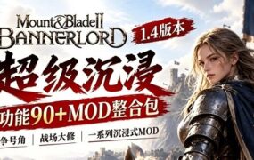 《骑马与砍杀2:霸主》骑士之道Mod