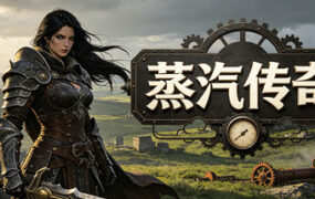 蒸汽传奇/Idle Vapor Legends（Build.25881692）