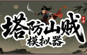 塔防山贼模拟器/Bandit Simulator TD（Build.25895257）