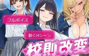 学校规则改变 ～用可以随意改写的作弊权限，让傲慢JK‘明白’过来