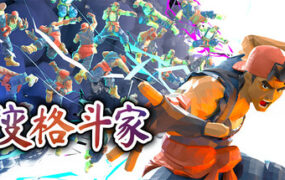 百变格斗家/Poly Fighter（Build.25899007）