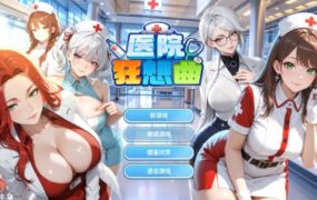 医院狂想曲/Hospital Rhapsody（V1.0.34）